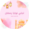 بكج تجلي نوايا رمضان