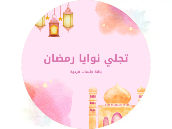 بكج تجلي نوايا رمضان