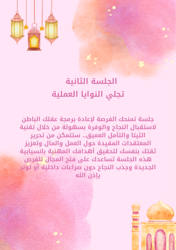 بكج تجلي نوايا رمضان