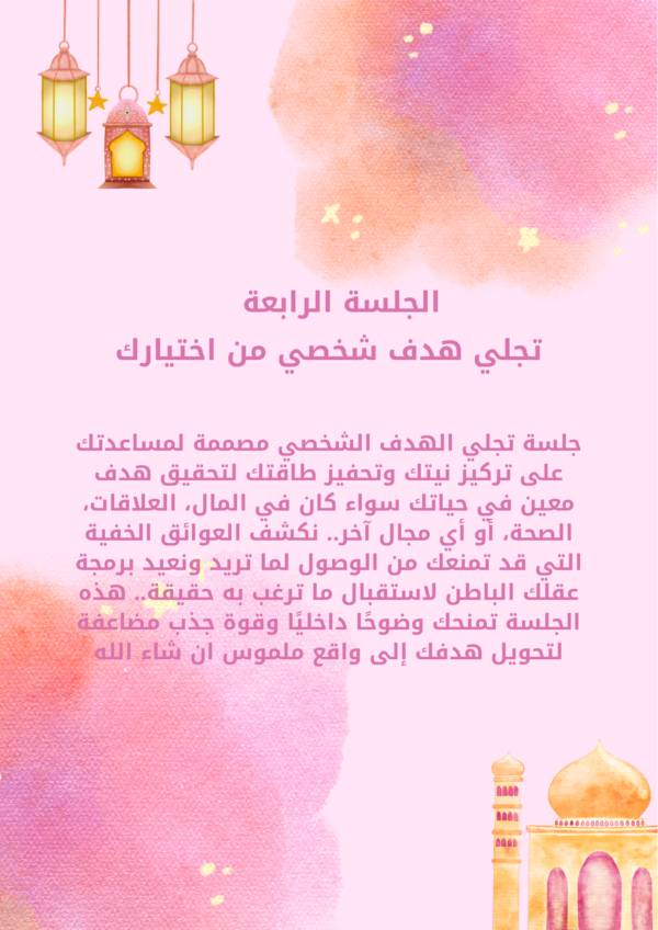 بكج تجلي نوايا رمضان