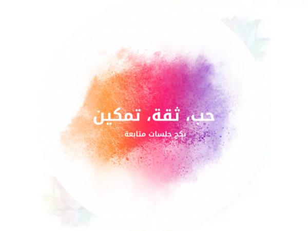 Untitled design بكج جلسات متابعة