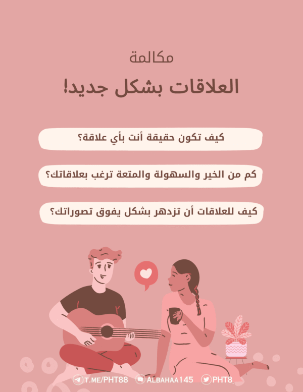 مكالمة العلاقات بشكل جديد!