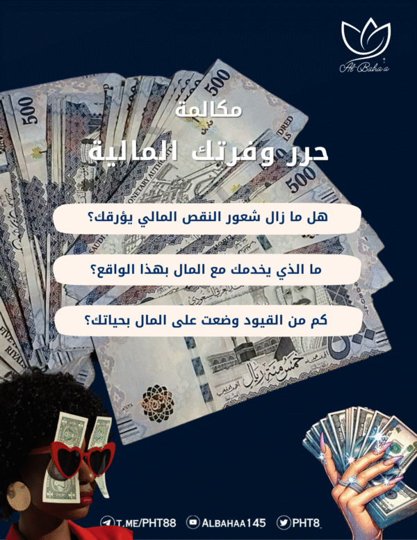 مكالمة حرر وفرتك المالية