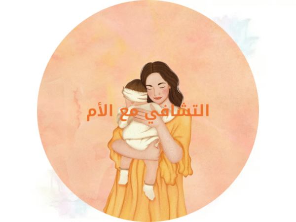 Untitled design مكالمة التشافي مع الأم