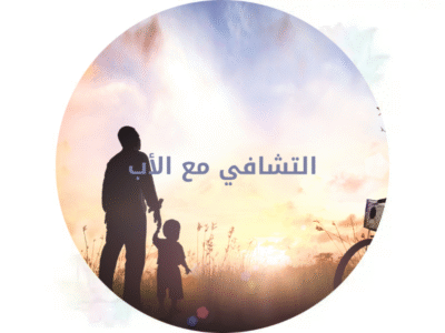 مكالمة التشافي مع الأب