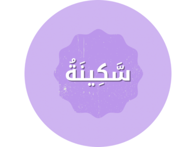 سَّكِينَةُ