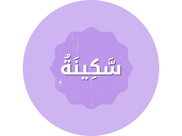 سَّكِينَةُ