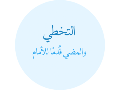 Untitled design باقة التخطي