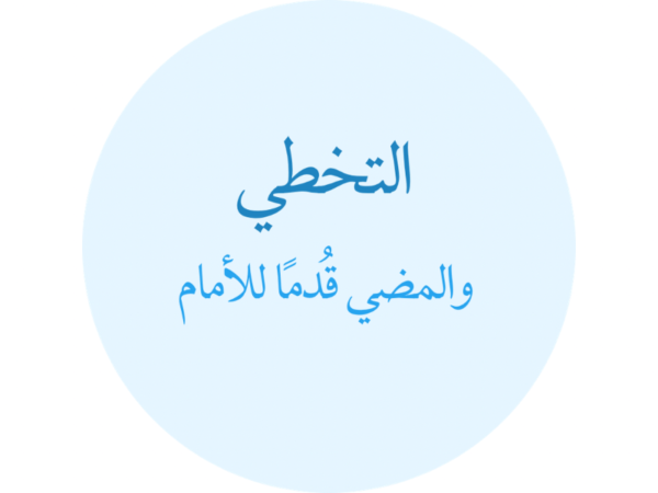 باقة التخطي