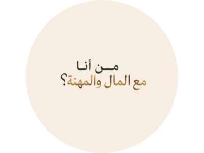 برنامج من أنا مع المال والمهنة