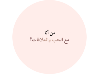 برنامج من أنا مع الحب والعلاقات؟