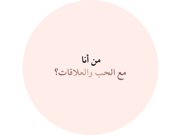 Untitled design برنامج من أنا مع الحب والعلاقات؟